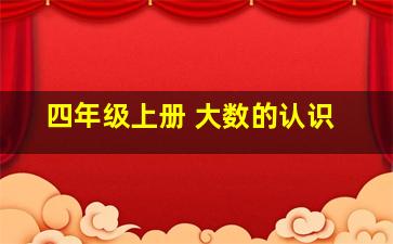 四年级上册 大数的认识